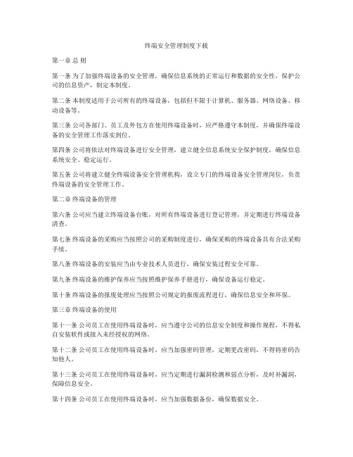 终端安全管理制度下载