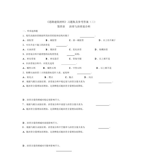 道路建筑材料习题集与参考答案(三)