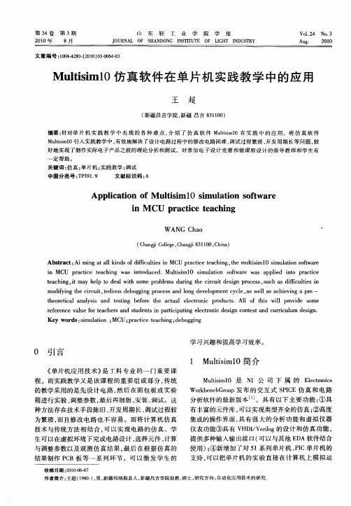 Multisim10仿真软件在单片机实践教学中的应用