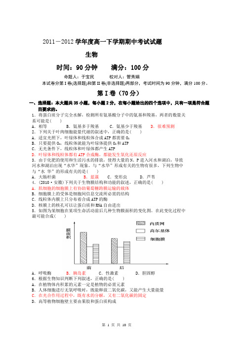 2011-2012学年度高一下学期期末考试生物试题