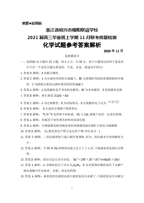 2020年11月浙江省绍兴市稽阳联谊学校2021届高三毕业班联考化学答案解析