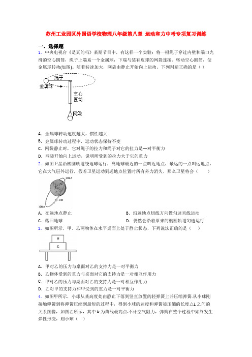 苏州工业园区外国语学校物理八年级第八章 运动和力中考专项复习训练