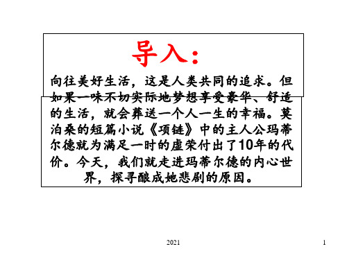 项链(莫泊桑)PPT课件