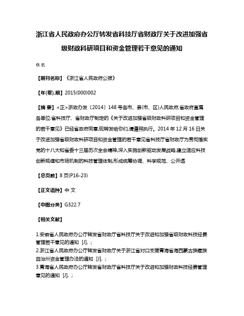 浙江省人民政府办公厅转发省科技厅省财政厅关于改进加强省级财政科研项目和资金管理若干意见的通知