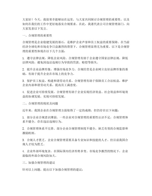 合规管理会议发言稿