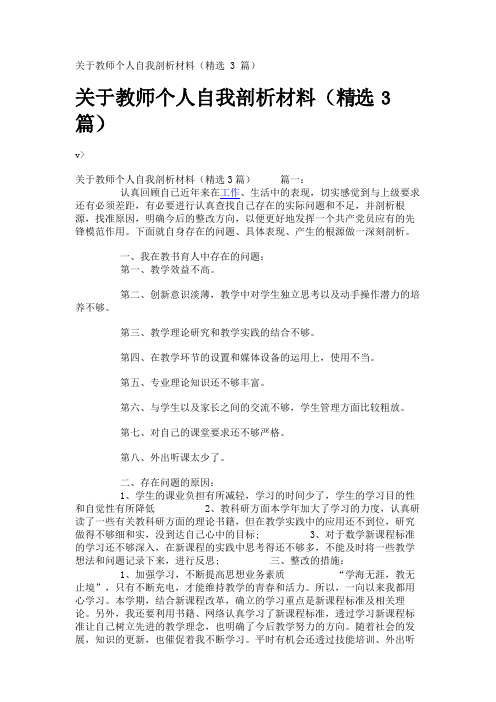 关于教师个人自我剖析材料(精选3篇)