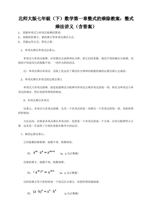 北师大版七年级(下)数学第一章整式的乘除教案：整式乘法讲义(含答案)