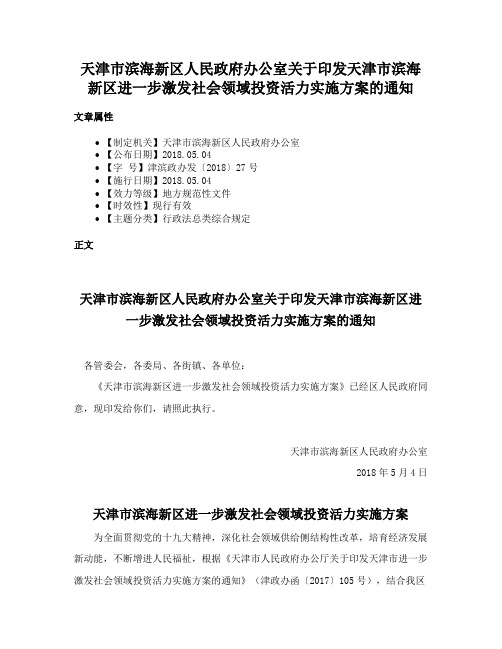 天津市滨海新区人民政府办公室关于印发天津市滨海新区进一步激发社会领域投资活力实施方案的通知