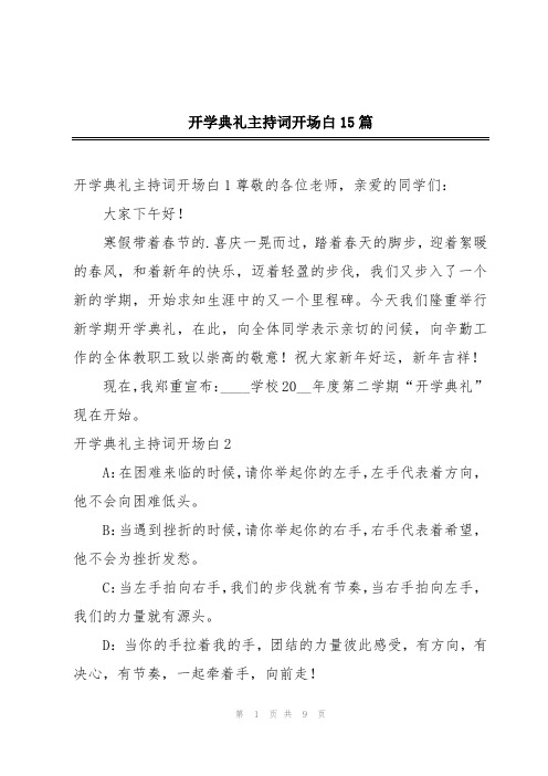 开学典礼主持词开场白15篇