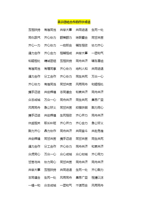 合作的四字成语