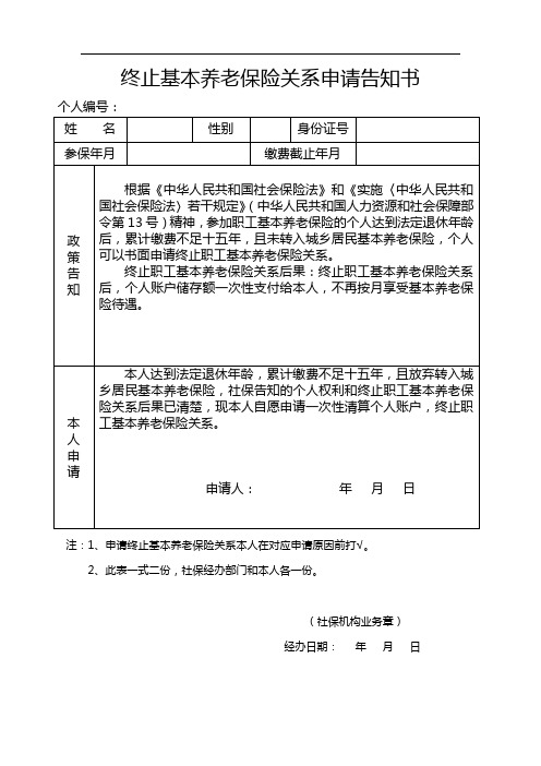 终止基本养老保险关系申请告知书