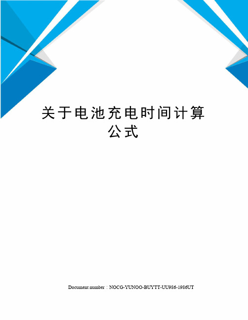 关于电池充电时间计算公式