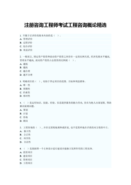 注册咨询工程师考试(工程咨询概论)习题