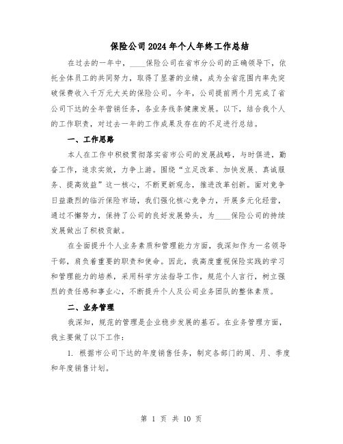保险公司2024年个人年终工作总结(5篇)