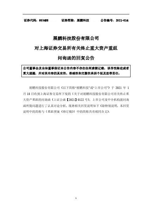 603488展鹏科技股份有限公司对上海证券交易所有关终止重大资产重组问2021-01-27