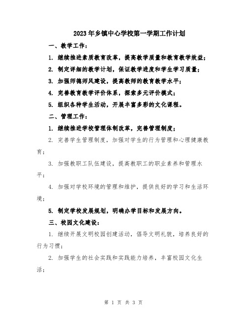 2023年乡镇中心学校第一学期工作计划