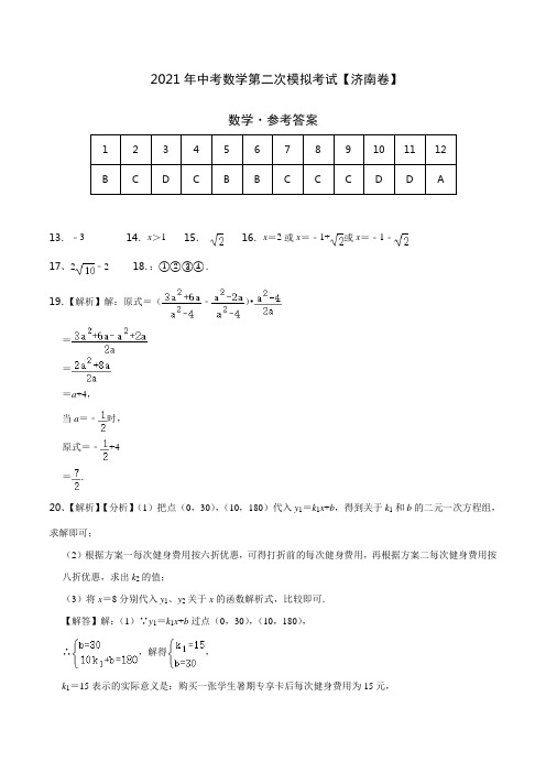 (山东济南卷)2021年中考数学第二次模拟考试(参考答案)