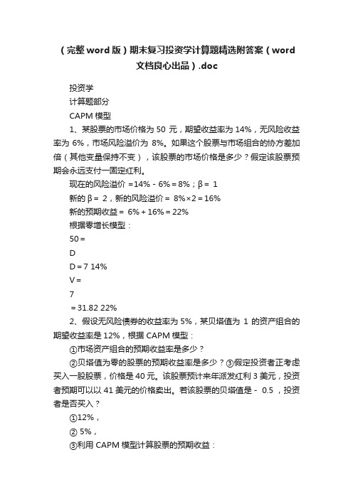 （完整word版）期末复习投资学计算题精选附答案（word文档良心出品）.doc