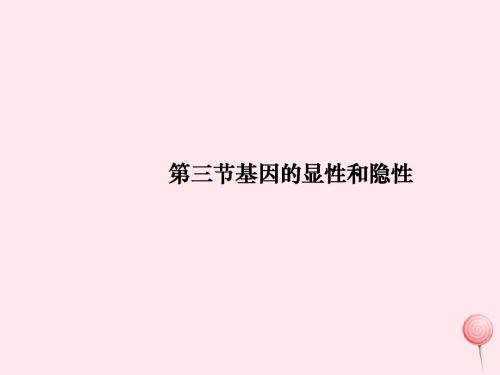 八年级生物下册第七单元第二章第三节基因的显性和隐性课件2(新版)新人教版