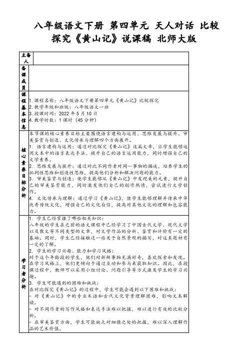 八年级语文下册第四单元天人对话比较探究《黄山记》说课稿北师大版