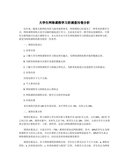 大学生网络课程学习的调查问卷分析