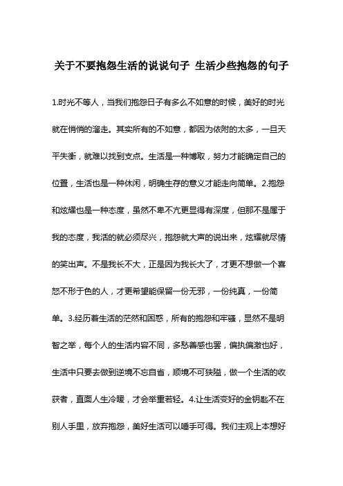 关于不要抱怨生活的说说句子 生活少些抱怨的句子