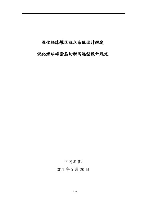 液态烃球罐区注水系统设计规定和紧急切断阀选型设计规定