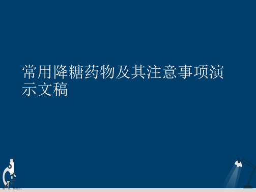 常用降糖药物及其注意事项演示文稿