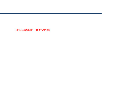 2019年版患者十大安全目标