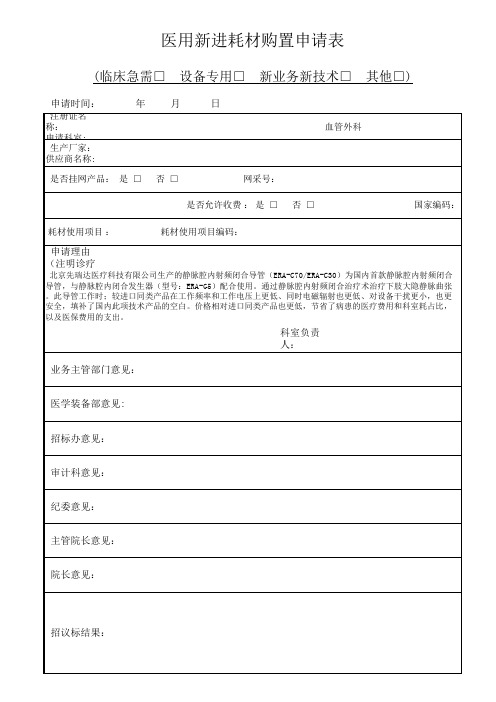 医用新进耗材购置申请表