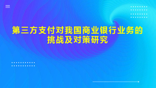 第三方支付对我国商业银行业务的挑战及对策研究