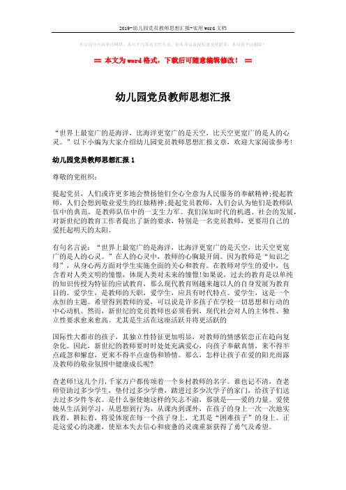 2019-幼儿园党员教师思想汇报-实用word文档 (4页)