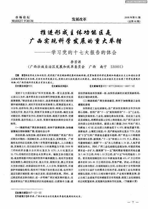 推进形成主体功能区是广西实现科学发展的重大举措——学习党的十七大报告的体会