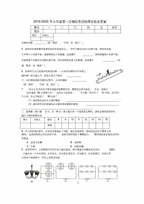 2019-2020年九年级第一次模拟考试物理试卷及答案.docx