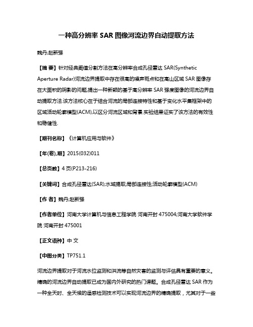 一种高分辨率SAR图像河流边界自动提取方法