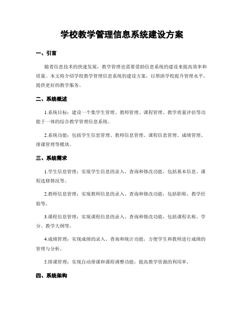 学校教学管理信息系统建设方案