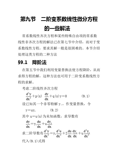 二阶变系数线性微分方程的一些解法