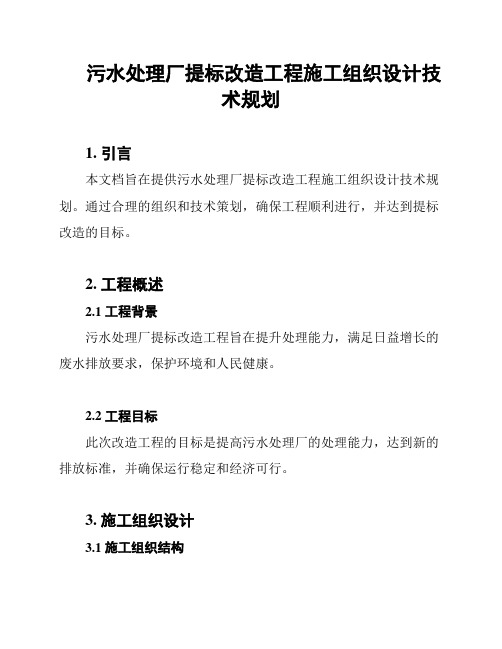 污水处理厂提标改造工程施工组织设计技术规划