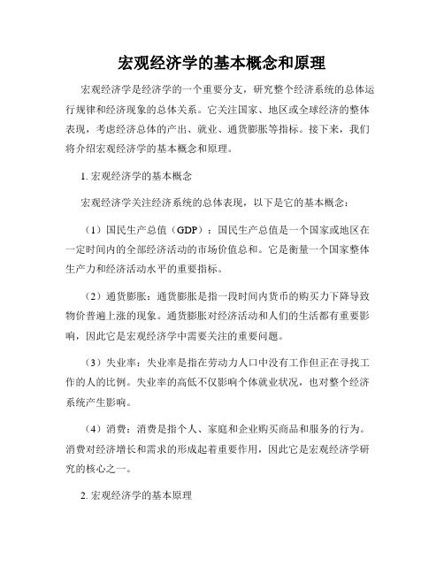 宏观经济学的基本概念和原理