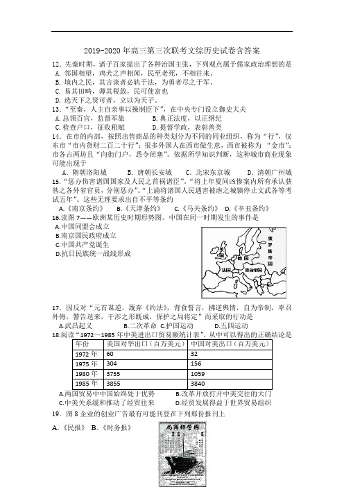 2019-2020年高三第三次联考文综历史试卷含答案