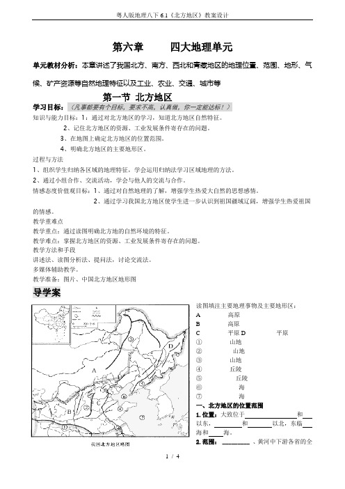 粤人版地理八下6.1《北方地区》教案设计