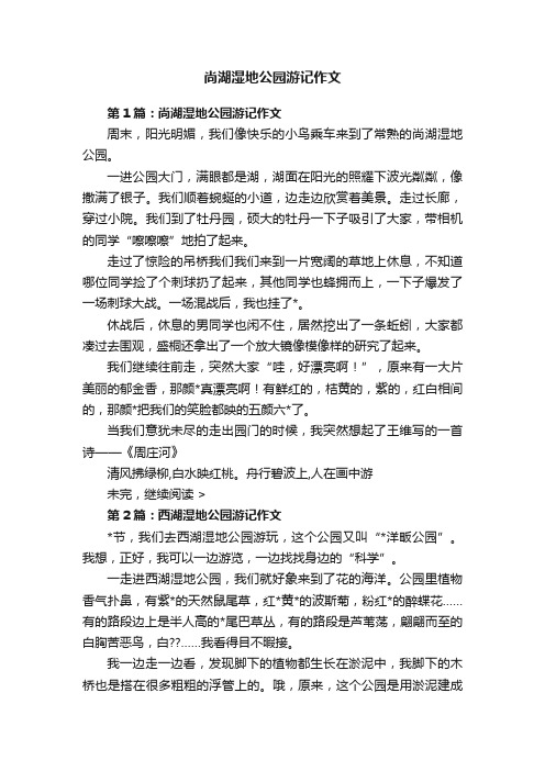 尚湖湿地公园游记作文