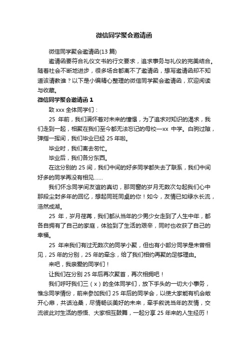 微信同学聚会邀请函（13篇）