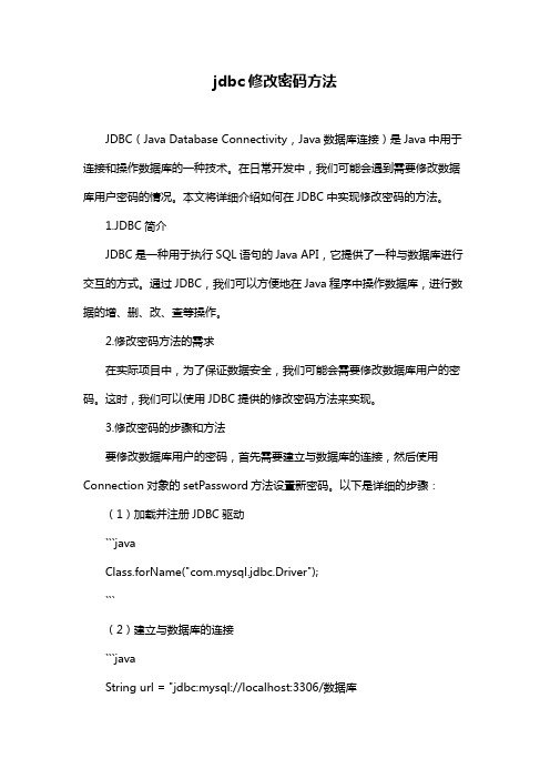 jdbc修改密码方法