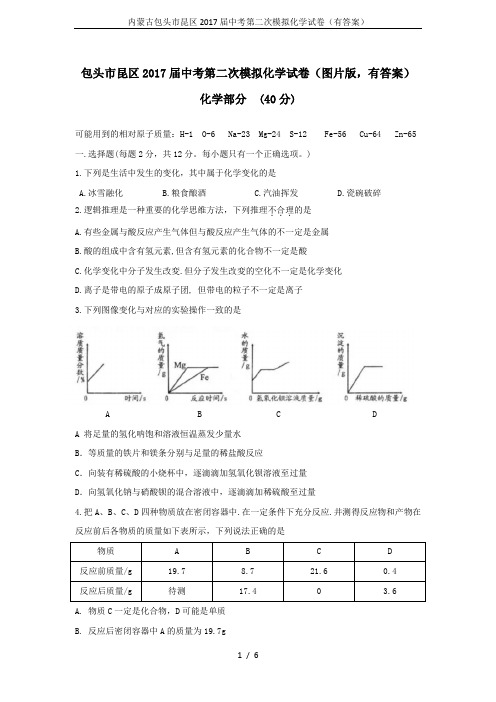 内蒙古包头市昆区2017届中考第二次模拟化学试卷(有答案)