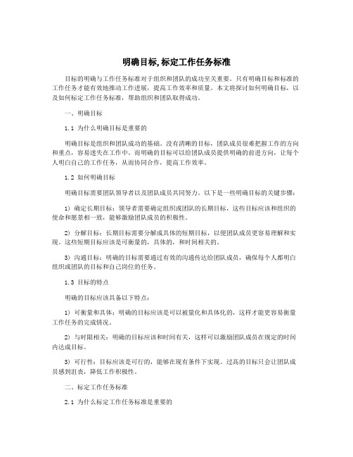 明确目标,标定工作任务标准