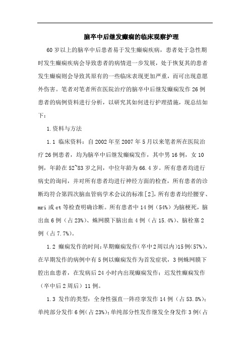 脑卒中后继发癫痫的临床观察护理