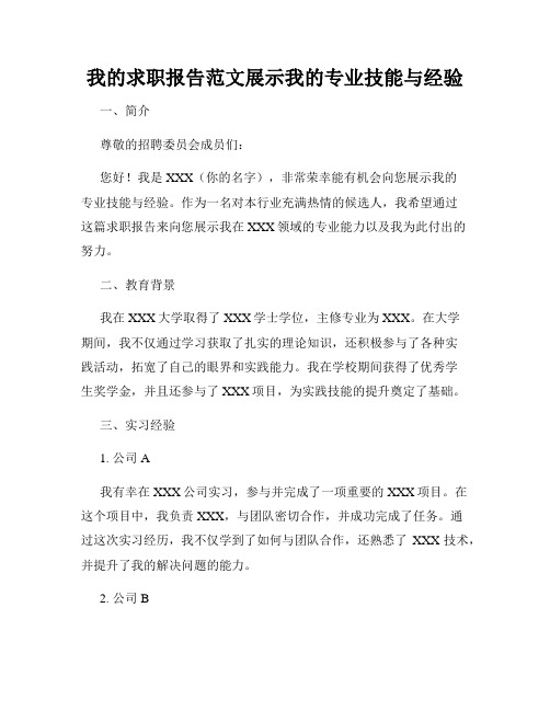 我的求职报告范文展示我的专业技能与经验