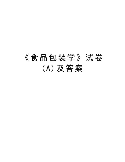 《食品包装学》试卷(A)及答案学习资料