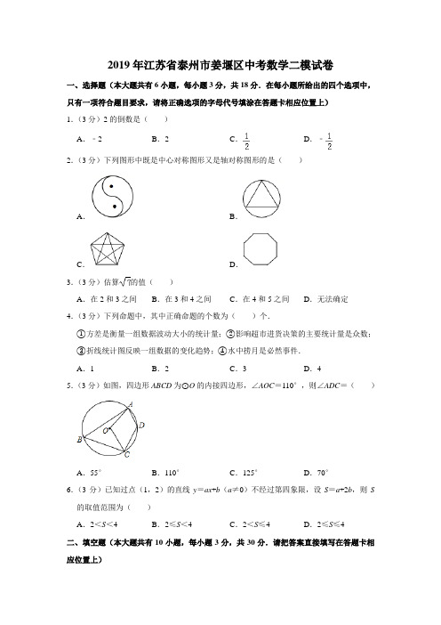 2019年江苏省泰州市姜堰区中考数学二模试卷(解析版)